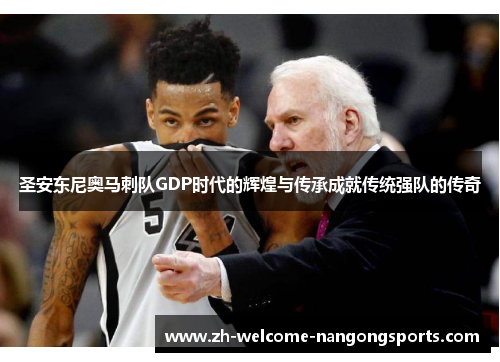 圣安东尼奥马刺队GDP时代的辉煌与传承成就传统强队的传奇
