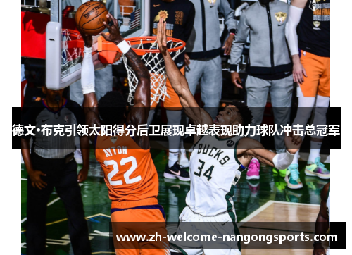 德文·布克引领太阳得分后卫展现卓越表现助力球队冲击总冠军