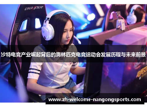 沙特电竞产业崛起背后的奥林匹克电竞运动会发展历程与未来前景