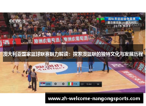 澳大利亚国家篮球联赛魅力解读：探索澳篮联的独特文化与发展历程