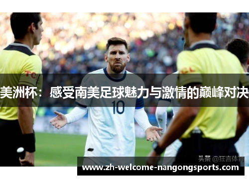 美洲杯：感受南美足球魅力与激情的巅峰对决