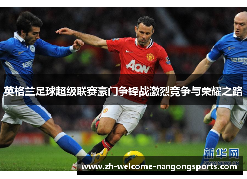 英格兰足球超级联赛豪门争锋战激烈竞争与荣耀之路