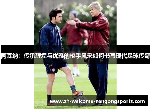 阿森纳：传承辉煌与优雅的枪手风采如何书写现代足球传奇