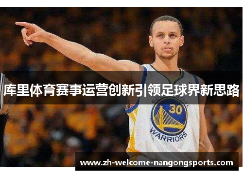 库里体育赛事运营创新引领足球界新思路