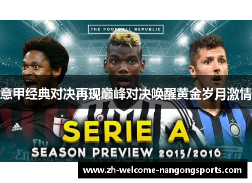 意甲经典对决再现巅峰对决唤醒黄金岁月激情