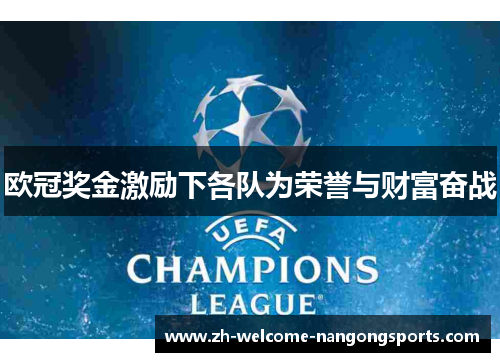 欧冠奖金激励下各队为荣誉与财富奋战