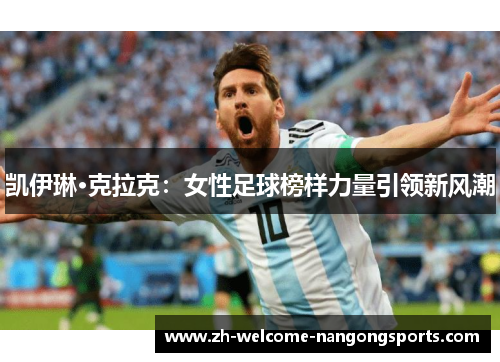 凯伊琳·克拉克：女性足球榜样力量引领新风潮