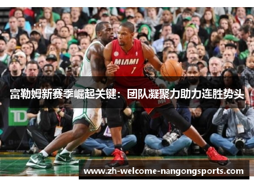 富勒姆新赛季崛起关键：团队凝聚力助力连胜势头