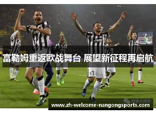 富勒姆重返欧战舞台 展望新征程再启航