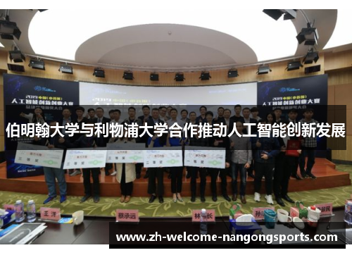 伯明翰大学与利物浦大学合作推动人工智能创新发展