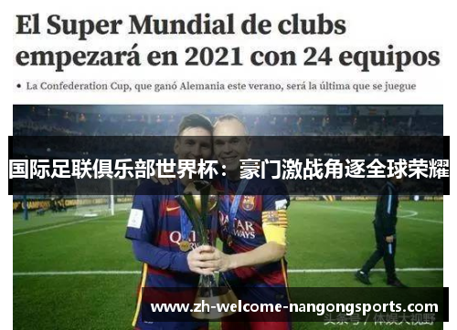 国际足联俱乐部世界杯：豪门激战角逐全球荣耀