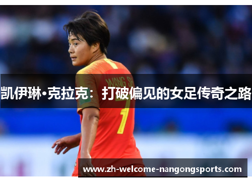 凯伊琳·克拉克：打破偏见的女足传奇之路