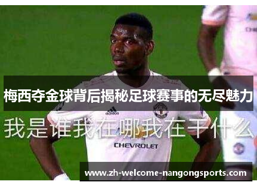 梅西夺金球背后揭秘足球赛事的无尽魅力