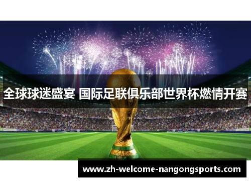 全球球迷盛宴 国际足联俱乐部世界杯燃情开赛