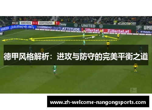 德甲风格解析：进攻与防守的完美平衡之道