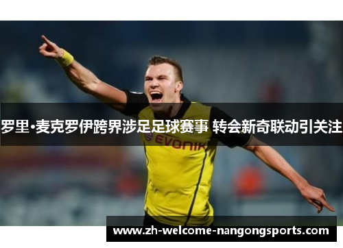 罗里·麦克罗伊跨界涉足足球赛事 转会新奇联动引关注