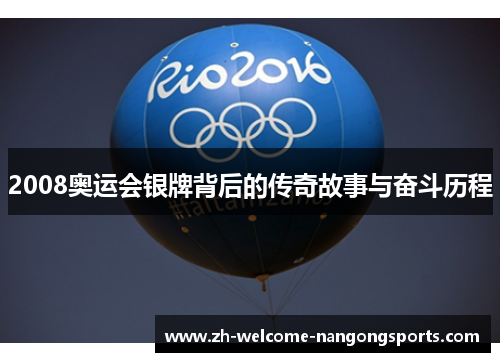 2008奥运会银牌背后的传奇故事与奋斗历程